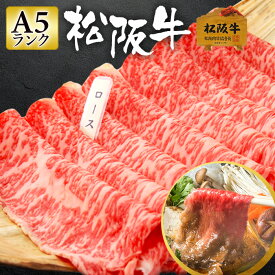 【5/29限定 最大2,400円OFFクーポン配布中】松阪牛 A5 すき焼き 300g 【極上松阪牛 ロース スライス 「松阪牛証明書付き」】 お中元 御中元 ギフト 肉 お肉 牛肉 和牛 すき焼き肉 すきやき肉 すき焼き用肉 すき焼き用牛肉 すきやき 国産 国産牛肉 高級肉 御歳暮 肉ギフト 20