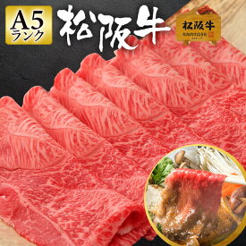 松阪牛 A5 すき焼き 300g 【極上松阪牛 ウデ スライス 「松阪牛証明書付き」】 お中元 御中元 ギフト 肉 お肉 牛肉 和牛 赤身肉 赤身 すき焼き肉 すきやき肉 ウデスライス ウデ肉 御歳暮 肉ギフト 食べ物 お祝い 内祝い お祝い 2023