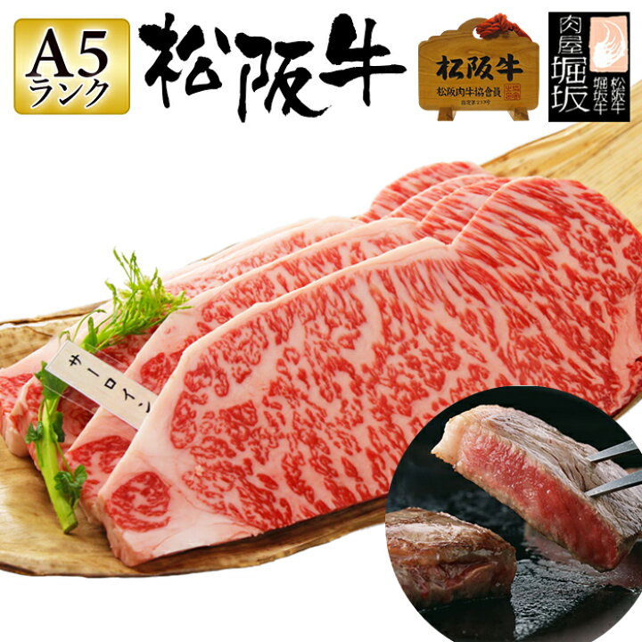 楽天市場 松阪牛 ギフト 最高等級 A5ランク 松阪牛 サーロインステーキ 0g 1枚 松阪牛証明書付き 松坂牛 ギフト 和牛 国産牛 肉 お肉 ステーキ サーロイン ステーキ用 国産 三重県 肉 プレゼント 食べ物 贈答用 贈り物 お祝い 御祝い 内祝い 贈答 送料無料