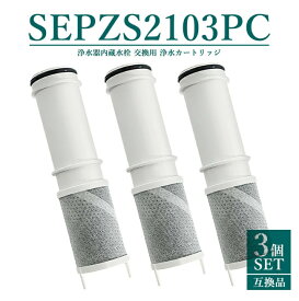 浄水カートリッジ SEPZS2103PC パナソニック浄水器水栓 Panasonic交換用カートリッジ（3本入り）交換の目安：約4ヶ月に1本（3本で、おおよそ1年分）【送料無料】メーカー純正品