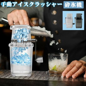 手動アイスクラッシャー 砕氷機 砕氷器 製氷器 カップ付き クイックアイスクラッシャー 人気 使いやすい ポータブル アイスクラッシャー ステンレス鋼刃 家庭用 おいしい