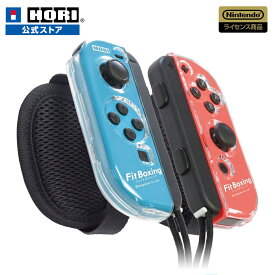 【ホリ公式】【任天堂ライセンス商品】Fit Boxingシリーズ専用 Joy-Con™アタッチメント for Nintendo Switch™ NSW-351 HORI ホリ フィットボクシング スポーツ 運動 ボクシング ケース エクササイズ