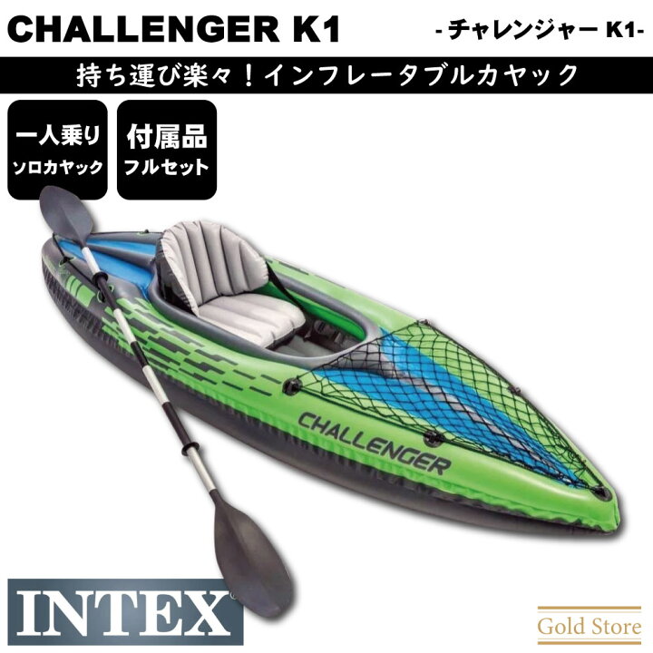 楽天市場】【CHALLENGER K1】 インテックス インフレータブルカヤック  