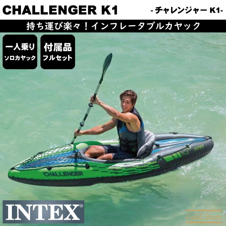 楽天市場】【CHALLENGER K1】 インテックス インフレータブルカヤック  