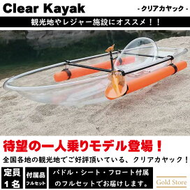 楽天市場】【クリアカヤック】 2人乗り 透明カヤック パドル付き フル 