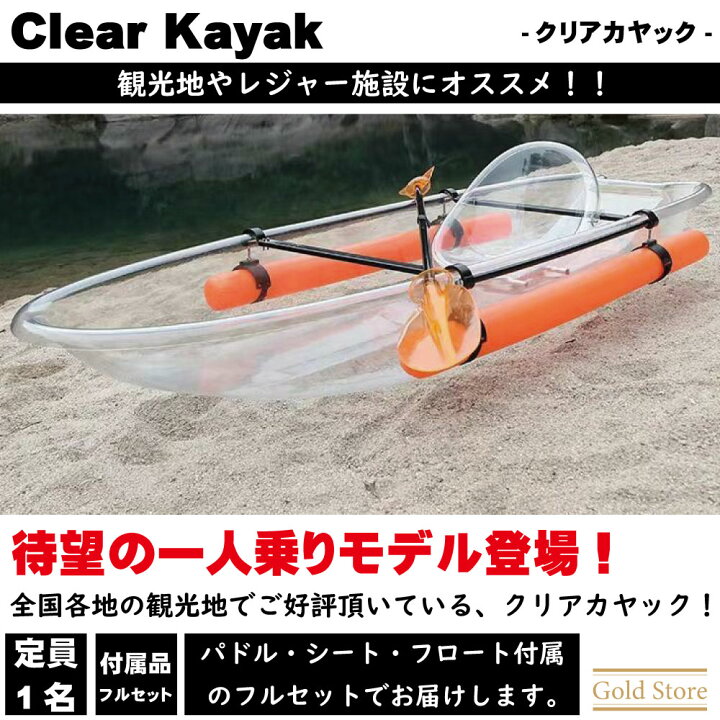 楽天市場】【クリアカヤック】一人乗りタイプ フルセット 透明カヤック 