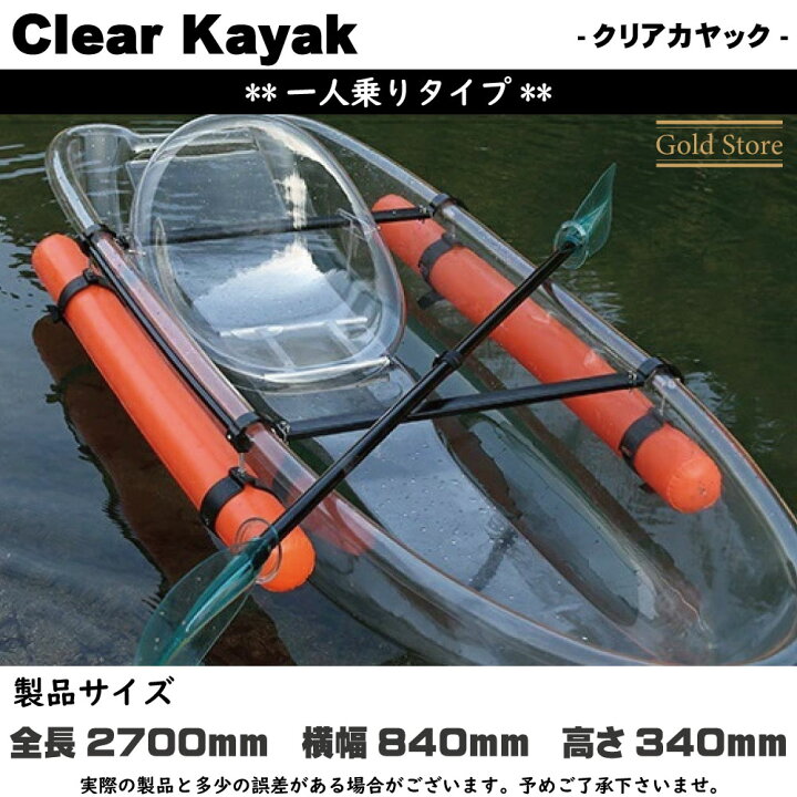 楽天市場】【クリアカヤック】一人乗りタイプ フルセット 透明カヤック 
