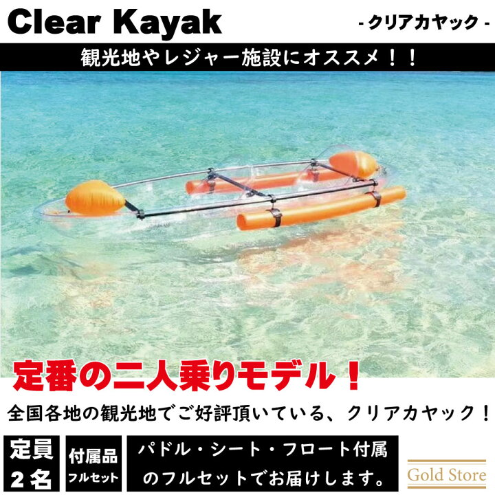 楽天市場】【クリアカヤック】 2人乗り 透明カヤック パドル  