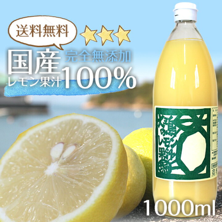 楽天市場 送料無料 国産 レモン果汁 100 1l 愛媛県 大三島 無添加 ストレート 100 1リットル 国産 瀬戸内 レモン 果汁 100 レモン汁 お取り寄せ プレゼント 贈答用 内祝い 結婚祝い 出産祝い ギフト お歳暮 クリスマス グルメ お正月 Sima ホリ田ヤ 楽天市場 送料無料 国産 レモン果汁 100 1l 愛媛県 大三島 無添加 ストレート 100 1リットル 国産 瀬戸内 レモン 果汁 100 レモン汁 お取り寄せ プレゼント 贈答用 内祝い 結婚祝い 出産祝い ギフト お歳暮 クリスマス グルメ お正月 Sima ホリ田ヤ