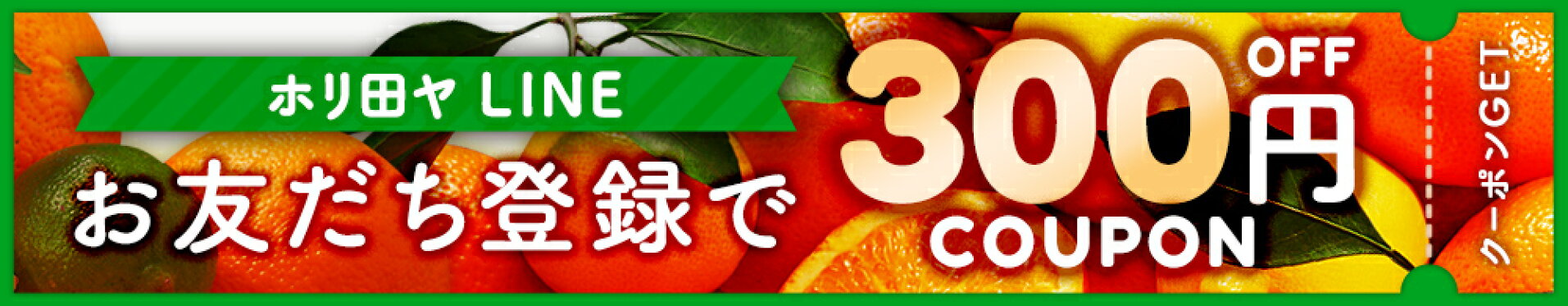 LINE友達登録でクーポンGET！