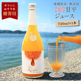 【最大800円OFFクーポン★11/4 20:00〜11/11 1:59】【姫】甘平ジュース 720ml×1本 ◆ 愛媛県 大三島 無添加 ストレート 100% みかんジュース 果汁 高級 濃厚 お取り寄せ 濃厚 無添加 国産 オレンジジュース 100% 愛媛みかん 柑橘 国産果汁 フルーツ 飲料
