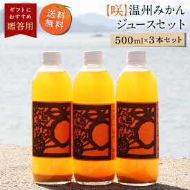 【最大800円OFFクーポン★5/23 20:00～5/27 1:59】送料無料 【咲】温州みかんジュース 500ml×3本 ◆ 愛媛県 大三島 無添加 ストレート 100% 果汁 高級 濃厚 土産 お取り寄せ プレゼント 贈答用 内祝い 結婚祝い 出産祝い ギフト セット 詰め合わせ 贈り物 お中元