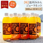 送料無料 【咲】温州みかんジュース 500ml×12本 ◆ 愛媛県 大三島 無添加 ストレート 100% 果汁 高級 濃厚 土産 お取り寄せ プレゼント 贈答用 内祝い 結婚祝い 出産祝い ギフト セット 詰め合わせ 贈り物