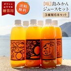 送料無料 【咲】島みかんジュース 3種類セット 500ml×6本 ◆ 愛媛県 大三島 無添加 ストレート 100% 果汁 高級 濃厚 土産 お取り寄せ プレゼント 贈答用 内祝い 結婚祝い 出産祝い ギフト セット 詰め合わせ 贈り物