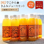 送料無料 【咲】島みかんジュース きよみ＆でこかんセット 500ml×12本 ◆ 愛媛県 大三島 無添加 ストレート 100% 果汁 高級 お取り寄せ プレゼント 贈答用 内祝い 結婚祝い 出産祝い ギフト セット 詰め合わせ 贈り物