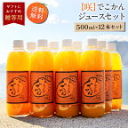 送料無料 【咲】でこかんジュース 500ml×12本 ◆ 愛媛県 大三島 無添加 ストレート 100% 果汁 高級 濃厚 土産 お取り寄せ プレゼント 贈答用 内祝い 結婚祝い 出産祝い ギフト セット 詰め合わせ 贈り物