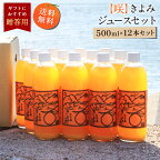 送料無料 【咲】きよみジュース 500ml×12本 ◆ 愛媛県 大三島 無添加 ストレート 100% 果汁 高級 濃厚 土産 お取り寄せ プレゼント 贈答用 内祝い 結婚祝い 出産祝い ギフト セット 詰め合わせ 贈り物