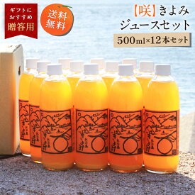 【最大800円OFFクーポン★5/23 20:00～5/27 1:59】送料無料 【咲】きよみジュース 500ml×12本 ◆ 愛媛県 大三島 無添加 ストレート 100% 果汁 高級 濃厚 土産 お取り寄せ プレゼント 贈答用 内祝い 結婚祝い 出産祝い ギフト セット 詰め合わせ 贈り物 お中元