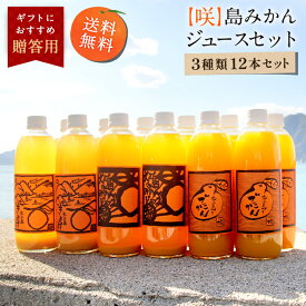 送料無料 【咲】島みかんジュース 3種類セット500ml×12本 ◆ 愛媛県 大三島 無添加 ストレート 100% 果汁 高級 濃厚 土産 お取り寄せ プレゼント 贈答用 内祝い 結婚祝い 出産祝い ギフト セット 詰め合わせ 贈り物 お中元