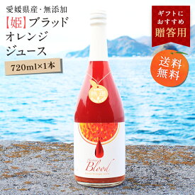 【最大800円OFFクーポン★11/4 20:00〜11/11 1:59】【姫】ブラッドオレンジジュース 720ml×1本 ◆ 愛媛県 大三島 無添加 ストレート 100% みかんジュース 果汁 高級 濃厚 土産 お取り寄せ プレゼント 贈答用 内祝い 結婚祝い 出産祝い ギフト 贈り物
