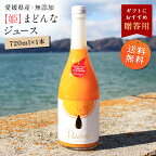 送料無料【姫】まどんなジュース 720ml×1本 ◆ 愛媛県 大三島 無添加 ストレート 100% みかんジュース 果汁 高級 濃厚 土産 お取り寄せ プレゼント 贈答用 内祝い 結婚祝い 出産祝い ギフト 贈り物