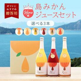 送料無料【姫】島みかんジュース ジュース 720ml×3本 ◆ 愛媛県 大三島 無添加 ストレート 100% 果汁 高級 濃厚 土産 お取り寄せ プレゼント 贈答用 内祝い 結婚祝い 出産祝い ギフト セット 詰め合わせ 贈り物 卒業祝い