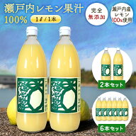 送料無料 無添加 国産 レモン果汁 100％ 1L 2本 / 6本◆賞味期限2026年7月1日 愛媛県 大三島 ストレート …