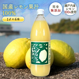 送料無料 無添加 国産 レモン果汁 100％ 1L 2本 / 6本◆賞味期限2026年7月1日 愛媛県 大三島 ストレート 100% 1リットル 国産 瀬戸内 レモン 果汁 お取り寄せ プレゼント 贈答用 内祝い 結婚祝い 出産祝い ギフト 贈り物 グルメ 入学祝い