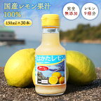 送料無料 国産 レモン果汁 100％ 150ml×30本 ◆ 愛媛県 大三島 無添加 ストレート 100% 国産 瀬戸内 レモン 果汁 100 レモン汁 お取り寄せ プレゼント 贈答用 内祝い 結婚祝い 出産祝い ギフト 贈り物 グルメ