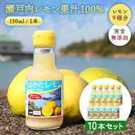【最大800円OFFクーポン★4/4 20:00-4/17 9:59】送料無料 無添加 国産レモン果汁 100％ 150ml×10本 ◆ …