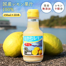 送料無料 無添加 国産レモン果汁 100％ 150ml×10本 ◆ 愛媛県 大三島 無添加 ストレート 100% 国産 瀬戸内 レモン 果汁 100 レモン汁 お取り寄せ プレゼント 贈答用 内祝い 結婚祝い 出産祝い ギフト 贈り物