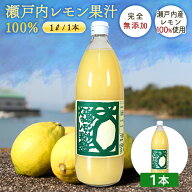 送料無料 無添加 国産 レモン果汁 100％ 1L ◆賞味期限2027年1月末 愛媛県 大三島 ストレート 100% 1リッ…