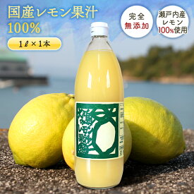 送料無料 無添加 国産 レモン果汁 100％ 1L ◆ 愛媛県 大三島 ストレート 100% 1リットル 国産 瀬戸内 レモン 果汁 お取り寄せ プレゼント 贈答用 内祝い 結婚祝い 出産祝い ギフト 贈り物 グルメ