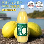 【定期便】送料無料 無添加 国産レモン果汁100％ 1000ml×4回 ◆ 愛媛県 大三島 ストレート 100% 1リットル 国産 瀬戸内 レモン 果汁 100 レモン汁 高級 お取り寄せ プレゼント 贈答用 内祝い 結婚祝い 出産祝い ギフト