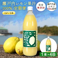 【定期便】瀬戸内レモン果汁100％ 1000ml×4回 ◆ 愛媛県 大三島 ストレート 100% 1リットル 国産 無添加…