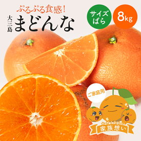 【早割10%OFF★12月中旬以降発送予定】送料無料 大三島まどんな 家族想い(家庭用) サイズばら 8kg ◆ 愛媛県 大三島 お取り寄せ 国産 みかん 蜜柑 柑橘 愛媛みかん 果物 フルーツ 訳あり わけあり グルメ