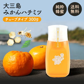 【ポイント5倍★11/14 10:00〜11/16 23:59】送料無料 みかん ハチミツ 300g ◆ 愛媛県 大三島 無添加 みかん お試し用 大人気 天然 国産 純粋 みかん はちみつ 蜂蜜 お取り寄せ プレゼント 贈答用 内祝い 結婚祝い 出産祝い ギフト 贈り物 グルメ