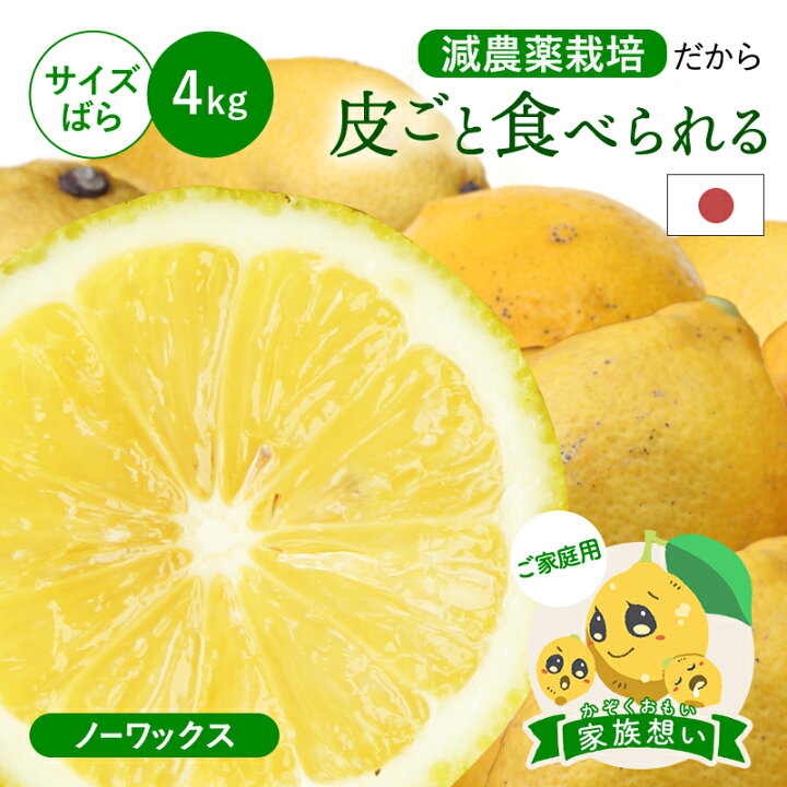 楽天市場】冷蔵発送 皮ごと食べられる 国産レモン(減農薬栽培) 家族 