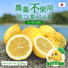 冷蔵発送 送料無料 国産レモン(農薬不使用) 家族想い(家庭用) サイズばら 2.5kg ◆ 愛媛県 大三島 お取り寄せ 国産 みかん 蜜柑 柑橘 果物 フルーツ 訳あり わけあり グルメ 父の日
