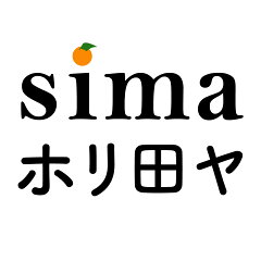 sima ホリ田ヤ
