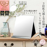 堀内鏡工業 【細部がはっきり見える】 3倍拡大鏡付きプロモデル折立ナピュアミラー 3L 化粧鏡 卓上鏡 ク…