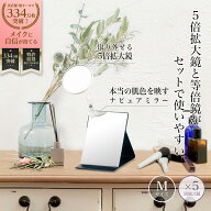 堀内鏡工業 【細部がはっきり見える】 5倍拡大鏡付きプロモデル折立ナピュアミラー M 化粧鏡 卓上鏡 クリ…