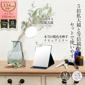 堀内鏡工業 【細部がはっきり見える】 5倍拡大鏡付きプロモデル折立ナピュアミラー M 化粧鏡 卓上鏡 クリア 本当の肌色を映す メイク かがみ ナピュア アイメイク 老眼