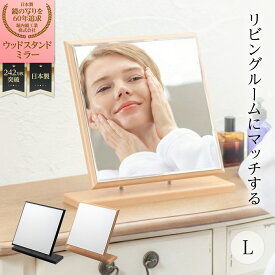 堀内鏡工業 【リビング 空間に馴染む】 ウッドスタンドミラー L ブラック 木目調 化粧鏡 卓上鏡 オシャレ 角度調整自在 インテリア メイクミラー 日本製