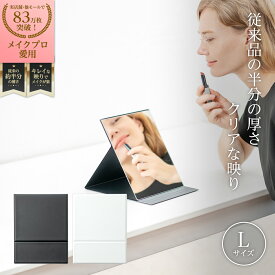 堀内鏡工業 HORIUCHI MIRROR【メイクプロ愛用の鏡がさらに薄く、使いやすく】折立ミラー メイクアップ 化粧鏡 折りたたみ 卓上 スタンド ミラー 角度調整自由 コンパクト 持ち運び 旅行 収納 便利 広い クリア 綺麗な映り Lサイズ 日本製