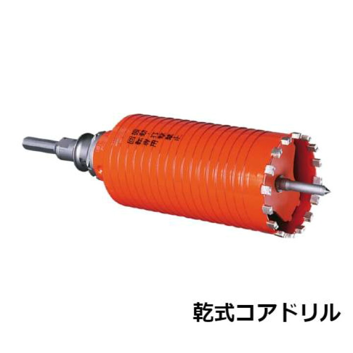 楽天市場】コアドリル 乾式 刃先径 60mm 鉄筋コンクリート ヒューム管 