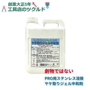 中和剤 ヤケ取り 溶接 ステンレス 溶接ヤケ ジェル 1Kg 4本 非劇物 ステンレス スケール 酸洗い 高洗浄 安全 工場 資格不要 かんたん 友和