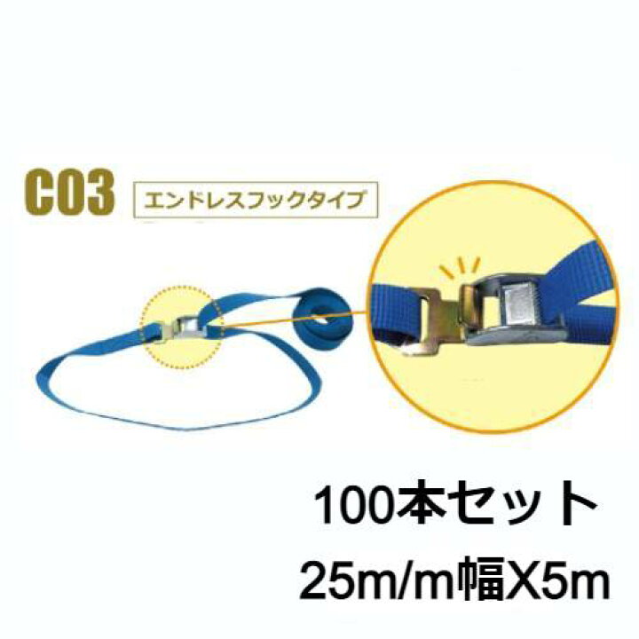 楽天市場】荷締めベルト 25mm幅 5m 100本 荷重150Kg 0.15t ラッシング  