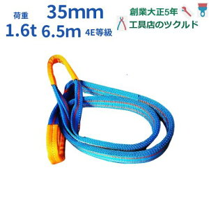 ベルトスリング 4E 幅35mm 6.5m 1.6t 35mm幅 ナイロンスリング 1本 金属製品 建築 コンクリート製品 ブルースリング 青 木製品 家具 ピアノ 吊る プラスチック製品 ボート 浴槽 土木 造園 引越し 自