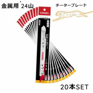 セーバーソー 替刃 ブレード 24山 150mm チーターブレード 金属 鉄 ステンレス 構造鋼 切断 SBC-2415-1 20 枚 ベッセル